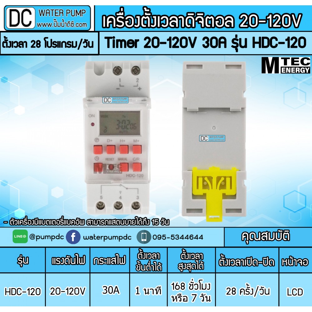 เครื่องตั้งเวลาดิจิตอล TIMER 20-120V 30A รุ่น HDC-120 ยี่ห้อ MTEC